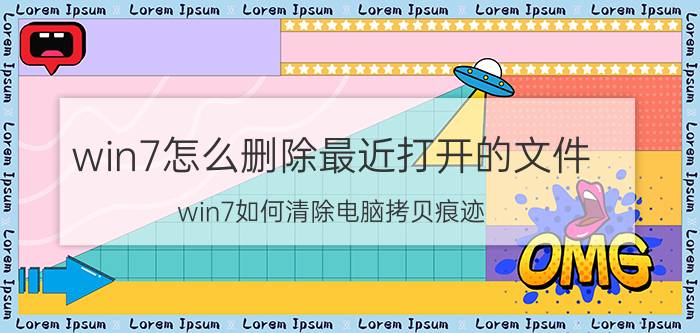 win7怎么删除最近打开的文件 win7如何清除电脑拷贝痕迹？